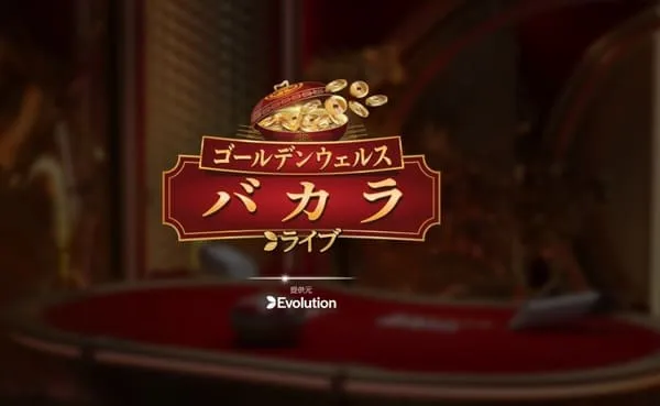 カジノシークレットのゴールデンウェルス・バカラ