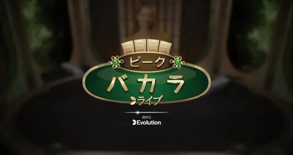 カジノシークレットのピークバカラ