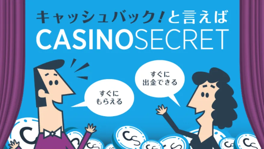 カジノシークレットの評判
